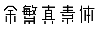 余繁真素體